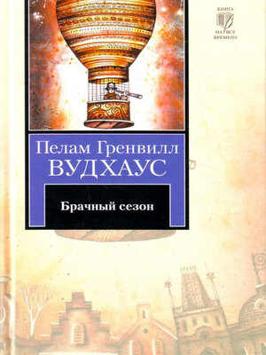cover image of Брачный сезон